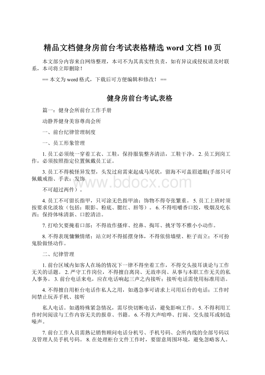 精品文档健身房前台考试表格精选word文档 10页Word格式文档下载.docx