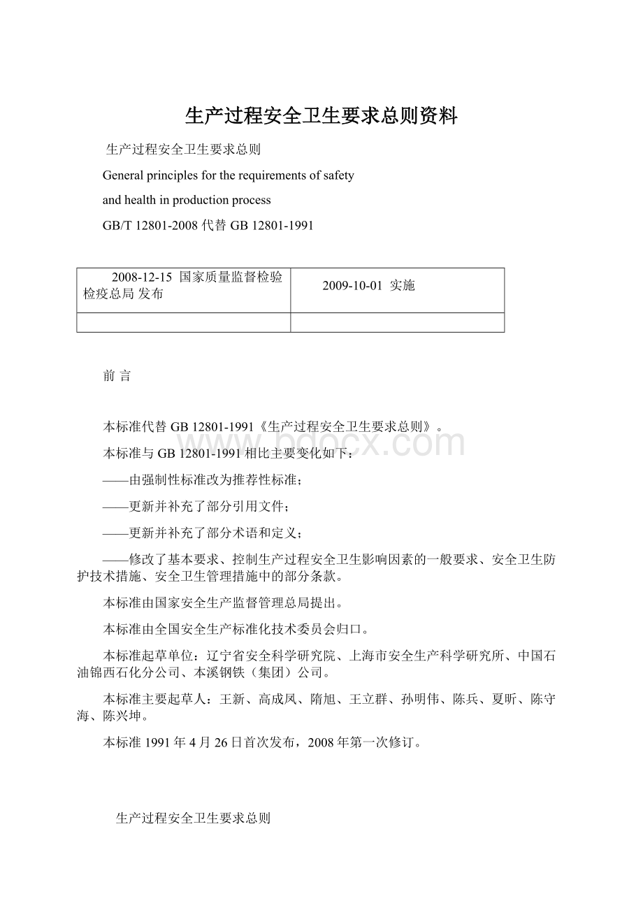 生产过程安全卫生要求总则资料.docx_第1页