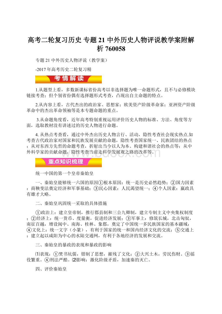 高考二轮复习历史 专题21 中外历史人物评说教学案附解析760058.docx