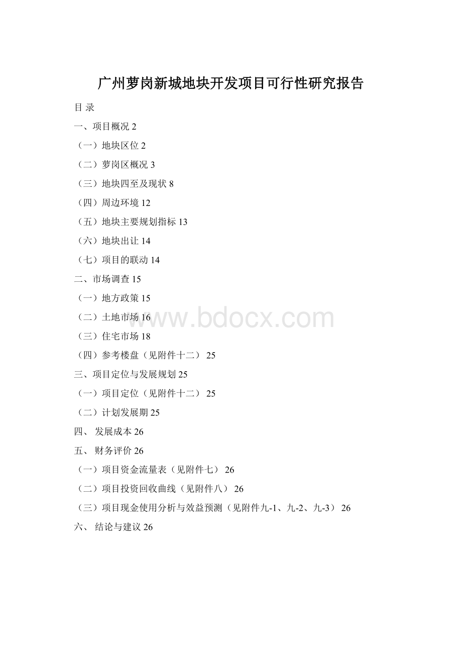 广州萝岗新城地块开发项目可行性研究报告文档格式.docx