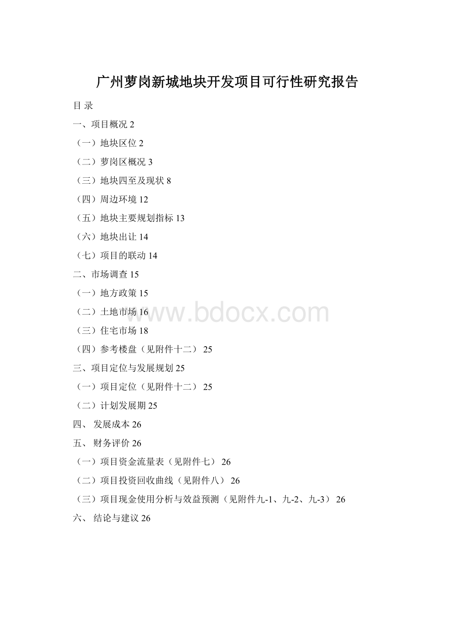 广州萝岗新城地块开发项目可行性研究报告文档格式.docx_第1页