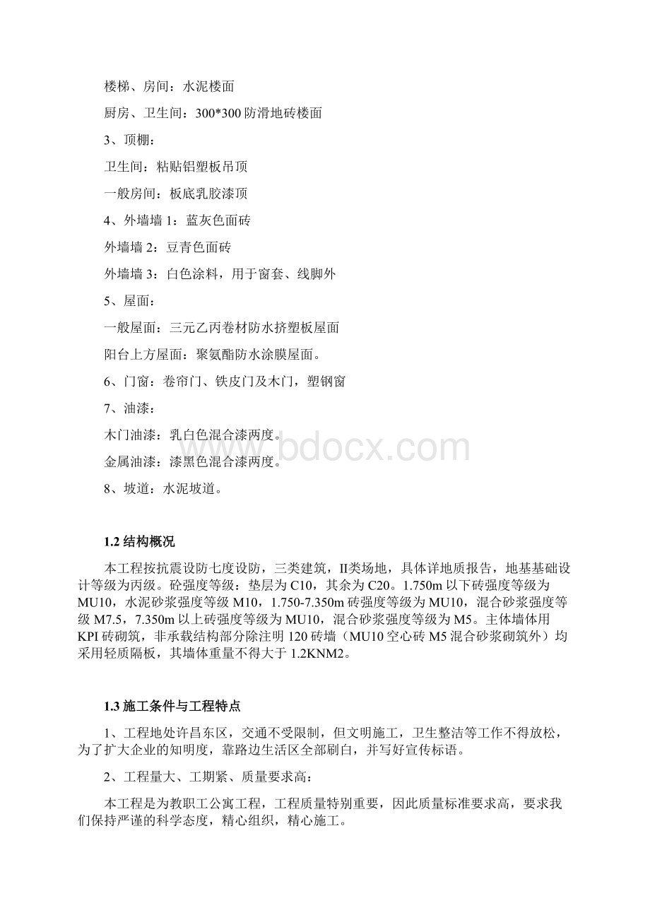 施工组织设计和预算书的编制Word文档格式.docx_第2页