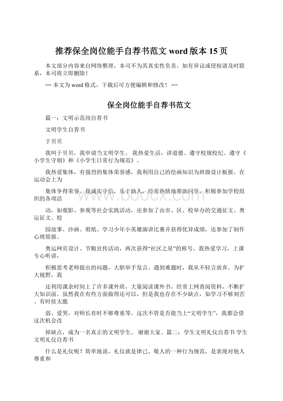 推荐保全岗位能手自荐书范文word版本 15页.docx