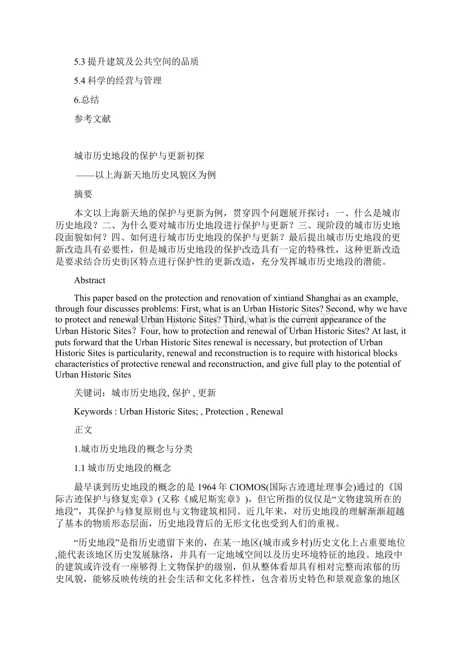 城市历史地段的保护与更新以上海新天地历史风貌区为例.docx_第3页