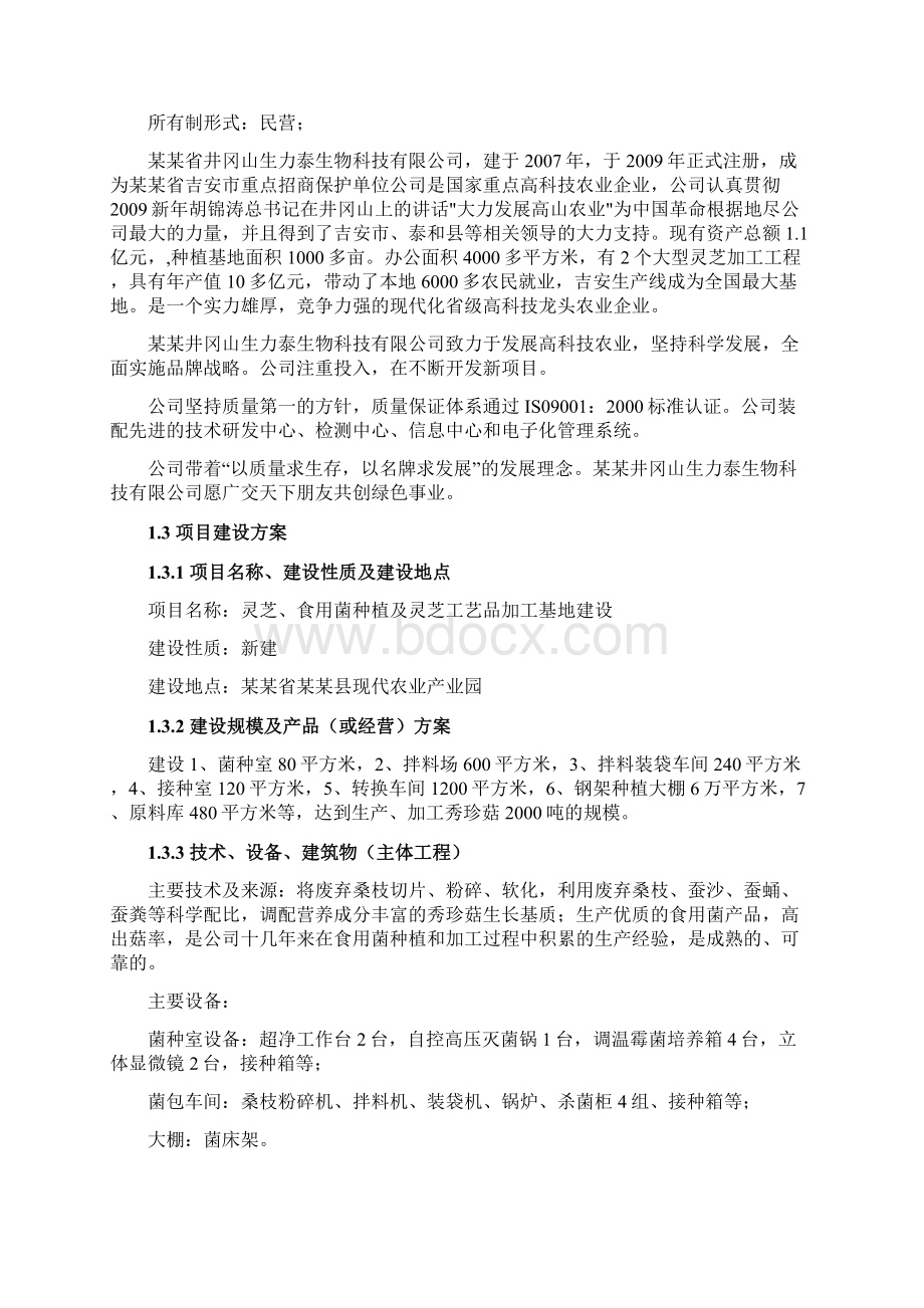 百菇园及灵芝深加工基地可行性研究报告Word下载.docx_第2页