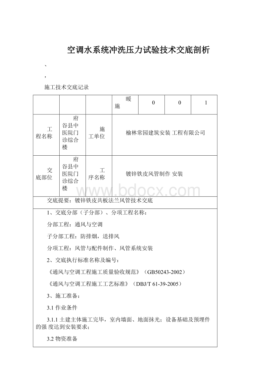 空调水系统冲洗压力试验技术交底剖析Word文档格式.docx_第1页