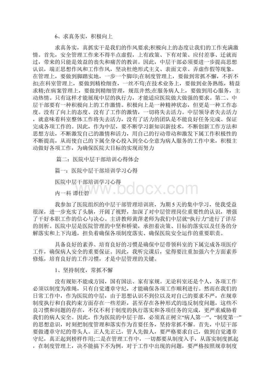 医院中层干部培训心得体会Word格式文档下载.docx_第3页