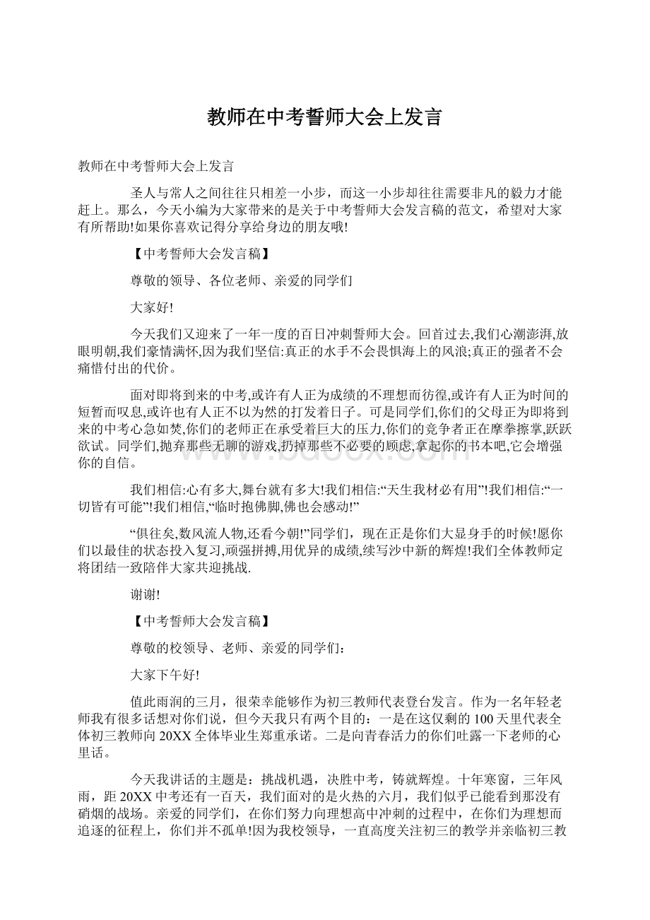 教师在中考誓师大会上发言.docx_第1页