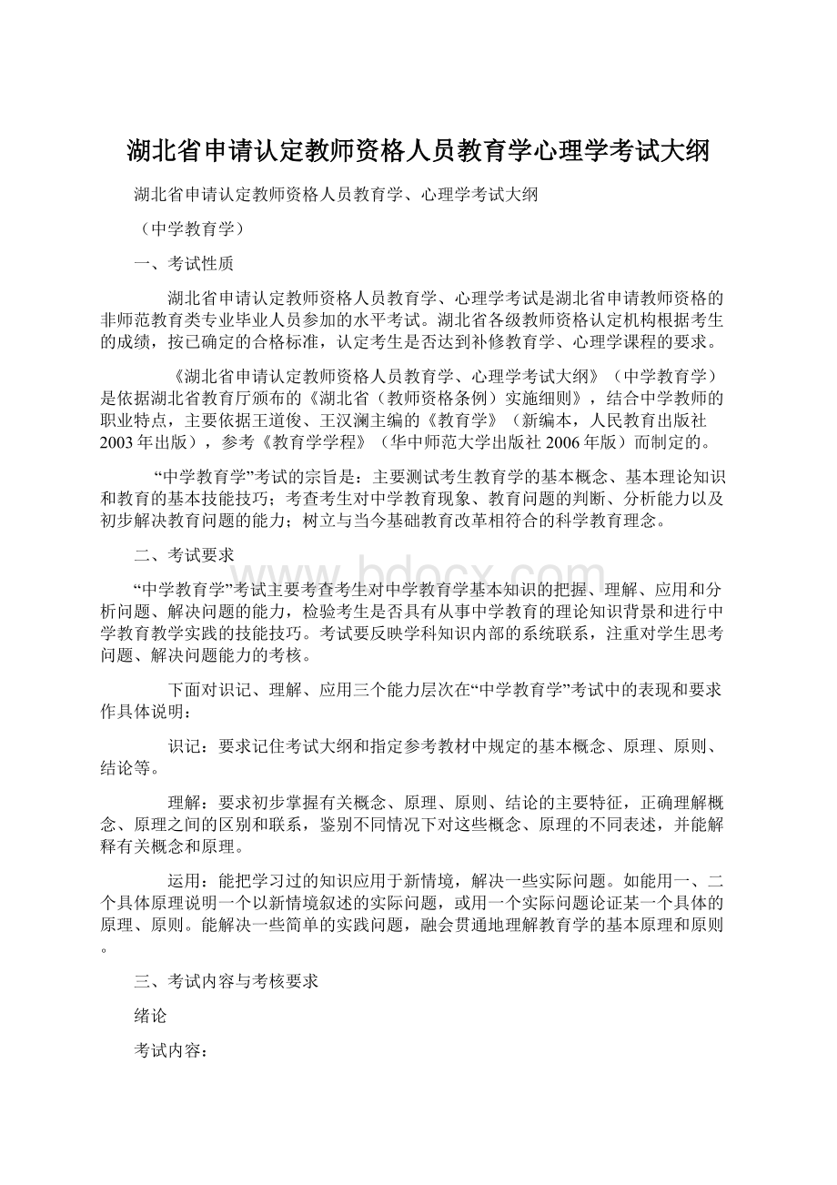 湖北省申请认定教师资格人员教育学心理学考试大纲Word文档格式.docx_第1页