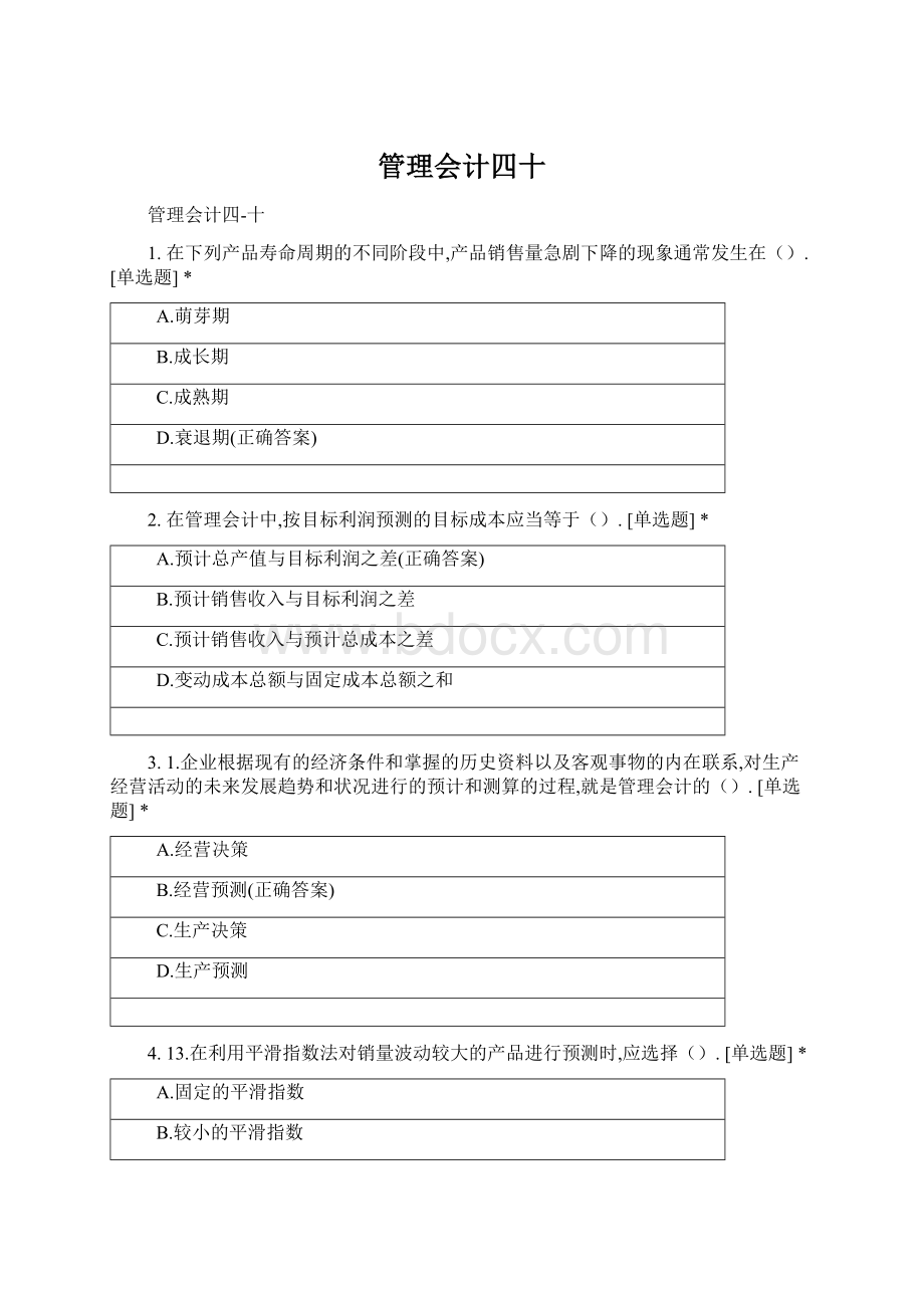 管理会计四十.docx_第1页