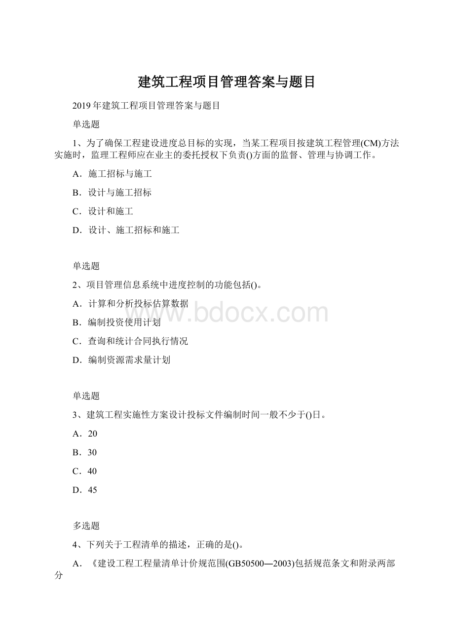 建筑工程项目管理答案与题目Word格式.docx_第1页