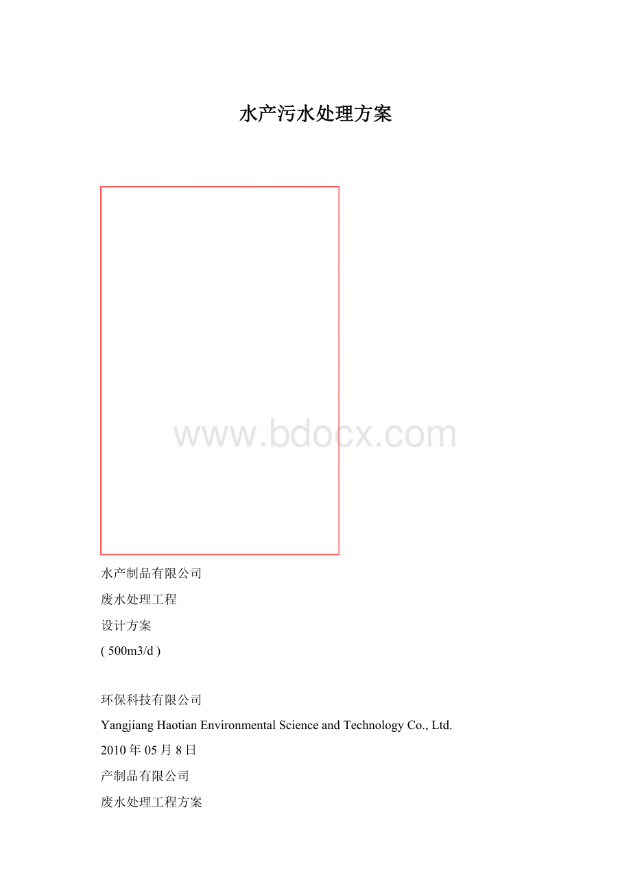 水产污水处理方案Word文件下载.docx