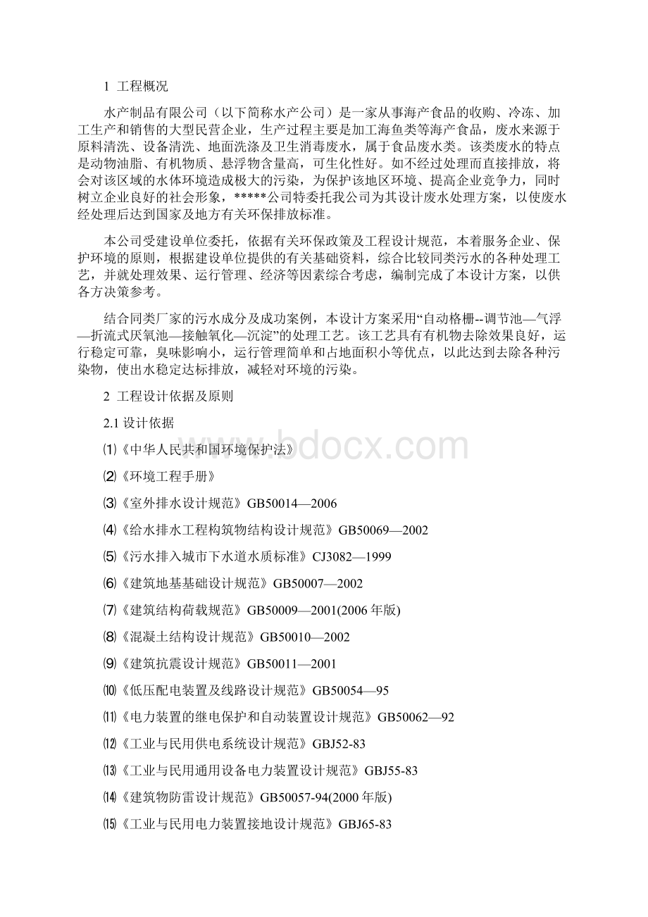 水产污水处理方案Word文件下载.docx_第2页