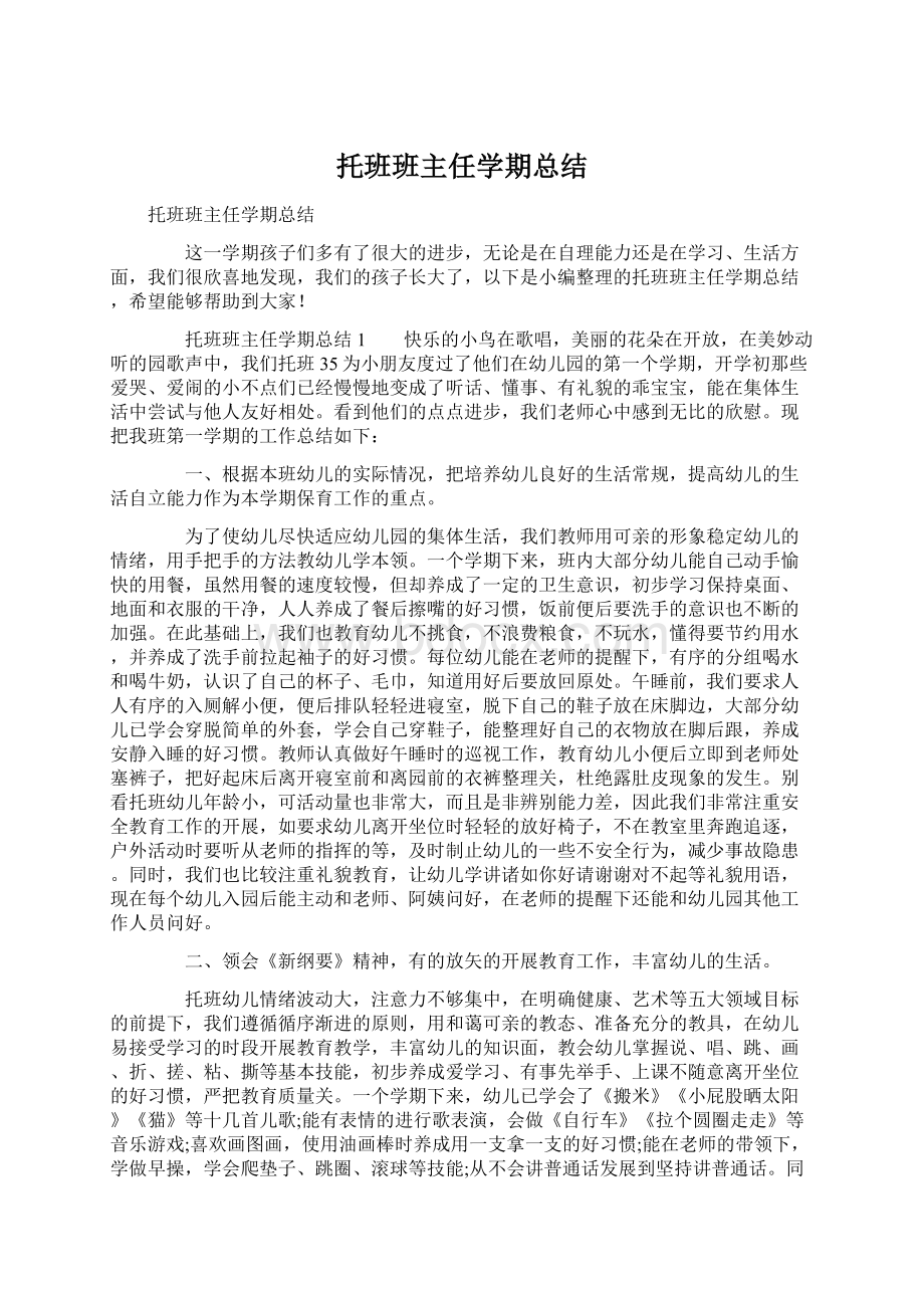 托班班主任学期总结.docx_第1页