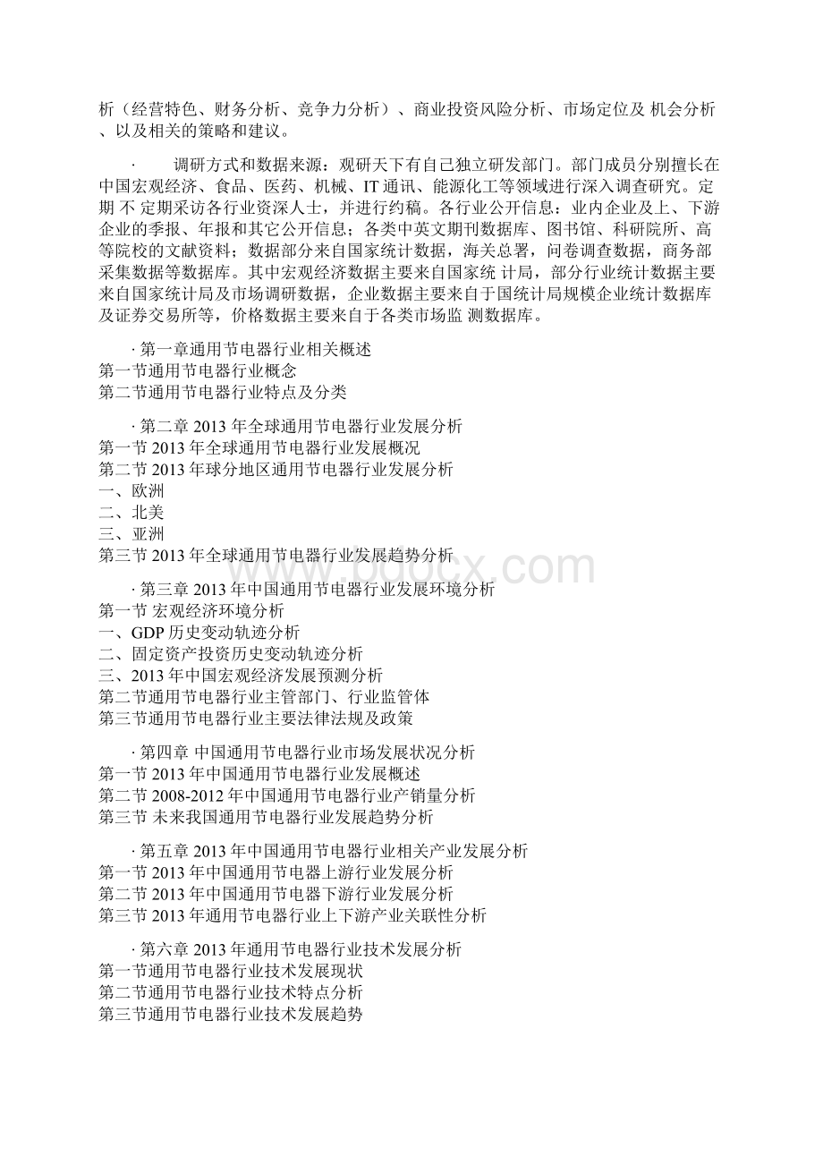 中国通用节电器行业深度调研与投资价值评估报告Word文档格式.docx_第2页