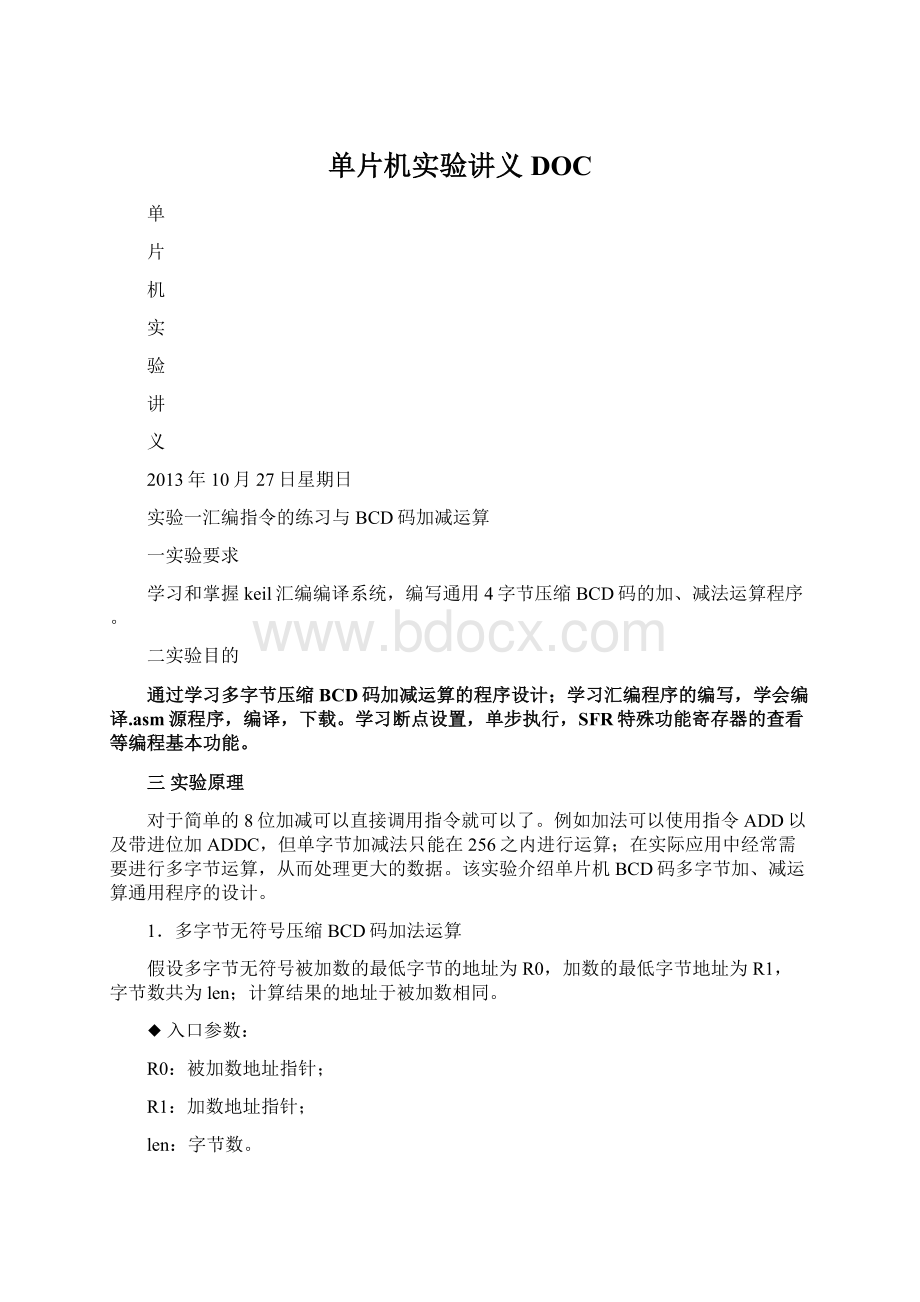 单片机实验讲义DOCWord文档下载推荐.docx_第1页