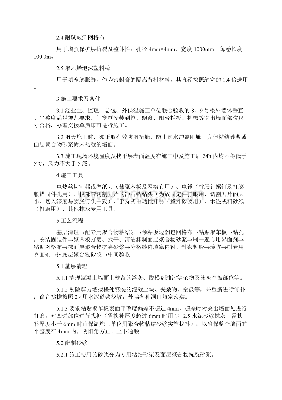 砖混住宅外贴聚苯乙烯泡沫塑料板薄抹灰外保温体系施工方法Word格式.docx_第2页