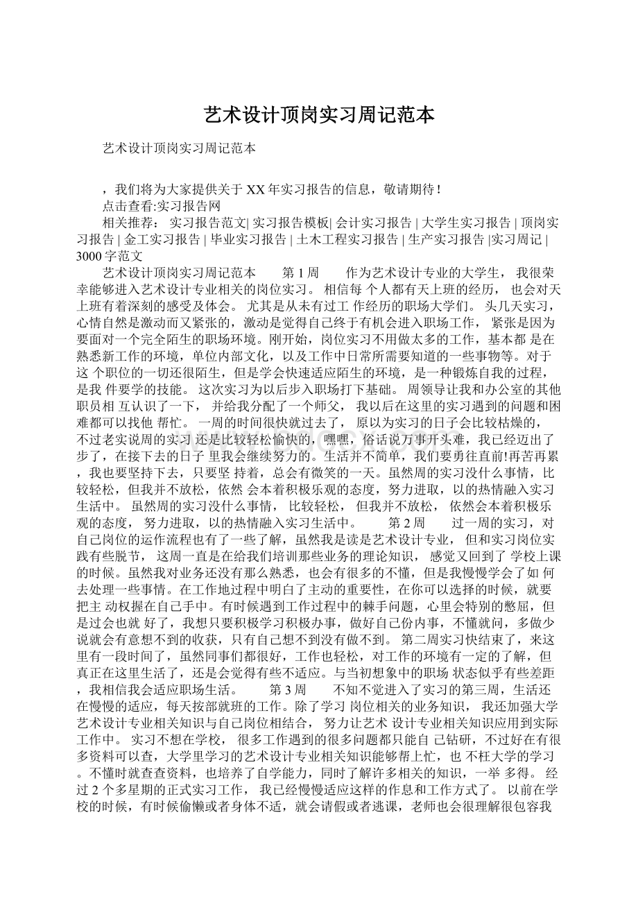 艺术设计顶岗实习周记范本Word文档格式.docx