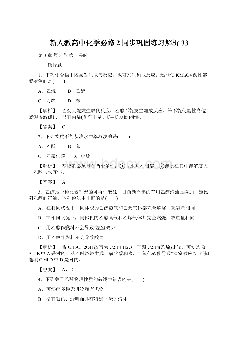 新人教高中化学必修2同步巩固练习解析33Word文档下载推荐.docx