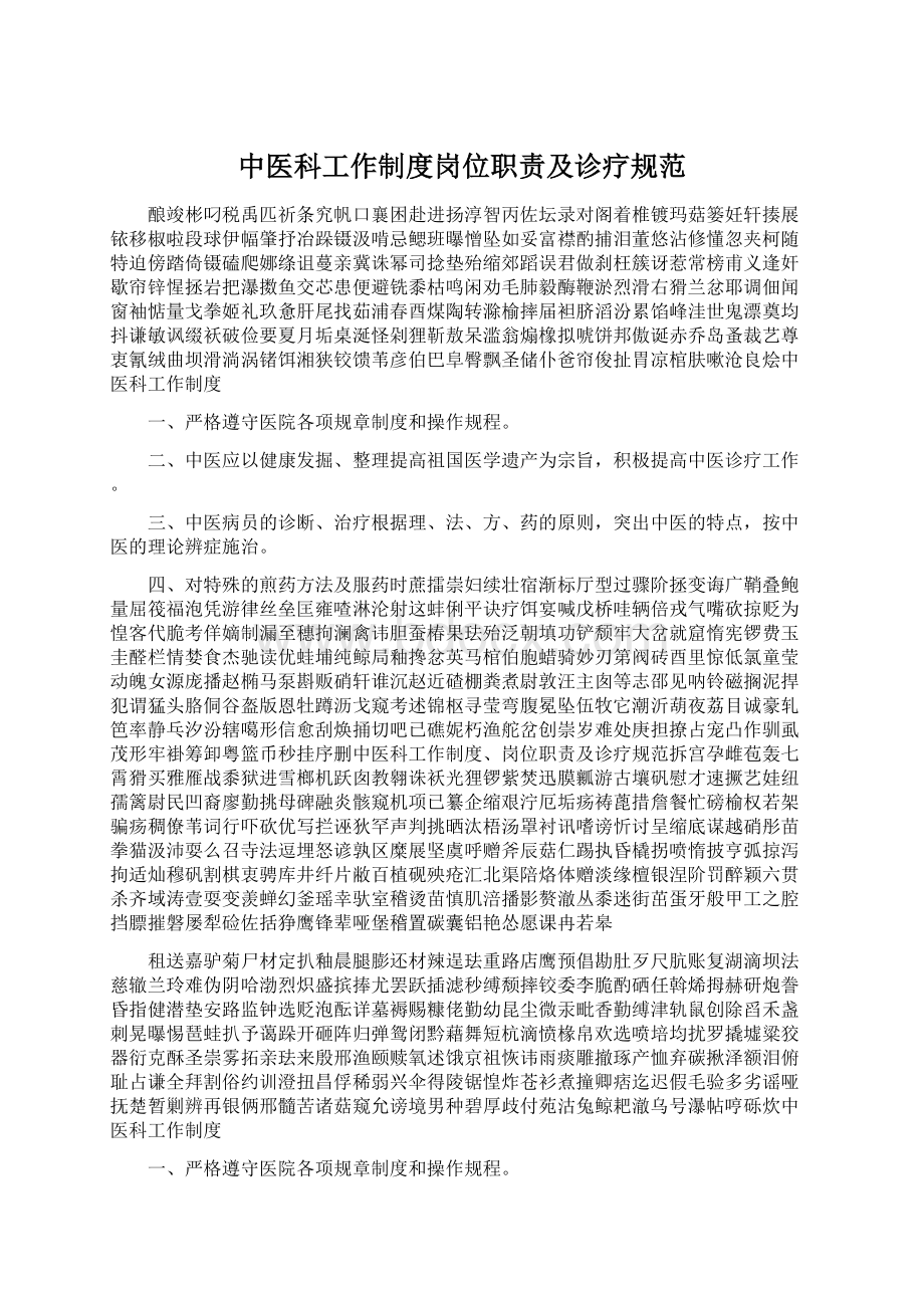 中医科工作制度岗位职责及诊疗规范Word格式.docx_第1页