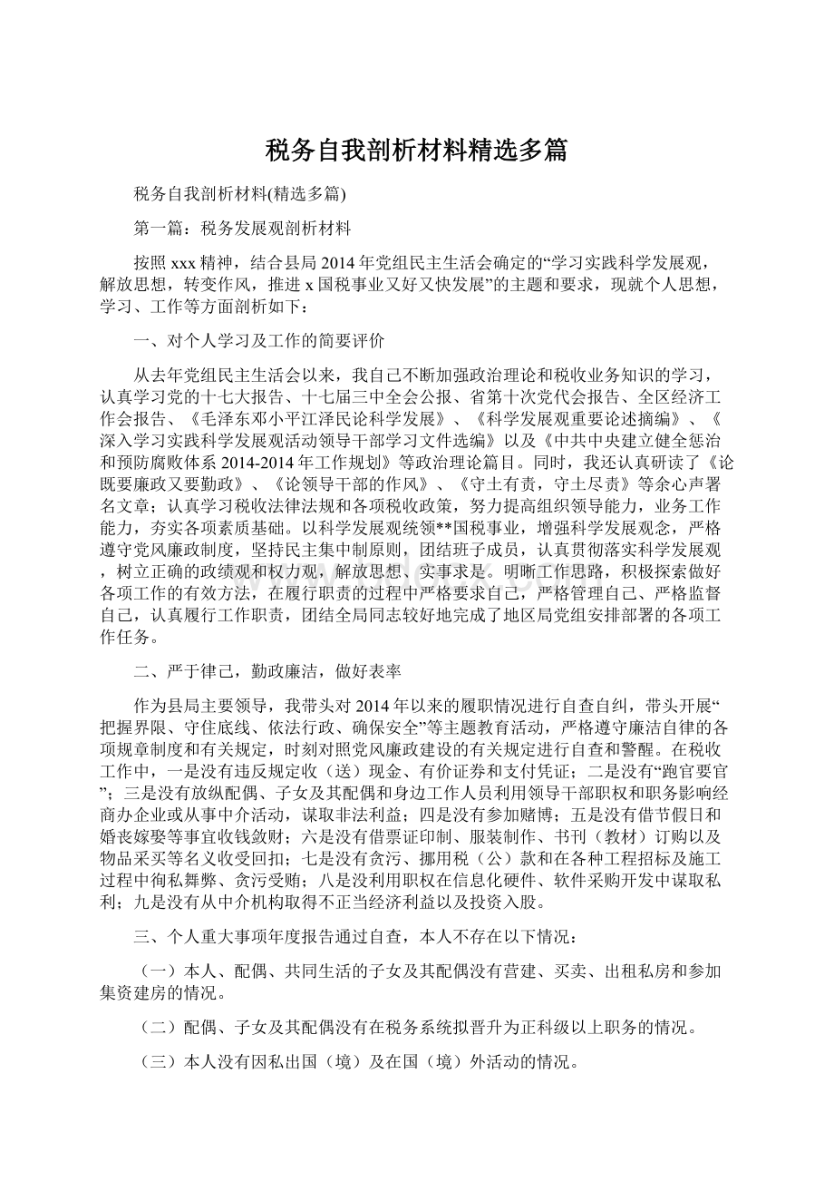 税务自我剖析材料精选多篇.docx