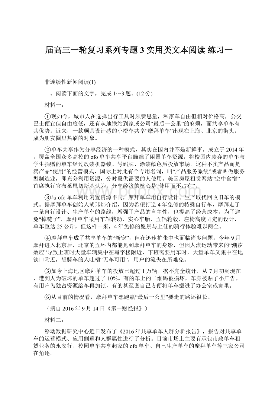 届高三一轮复习系列专题3 实用类文本阅读 练习一.docx_第1页