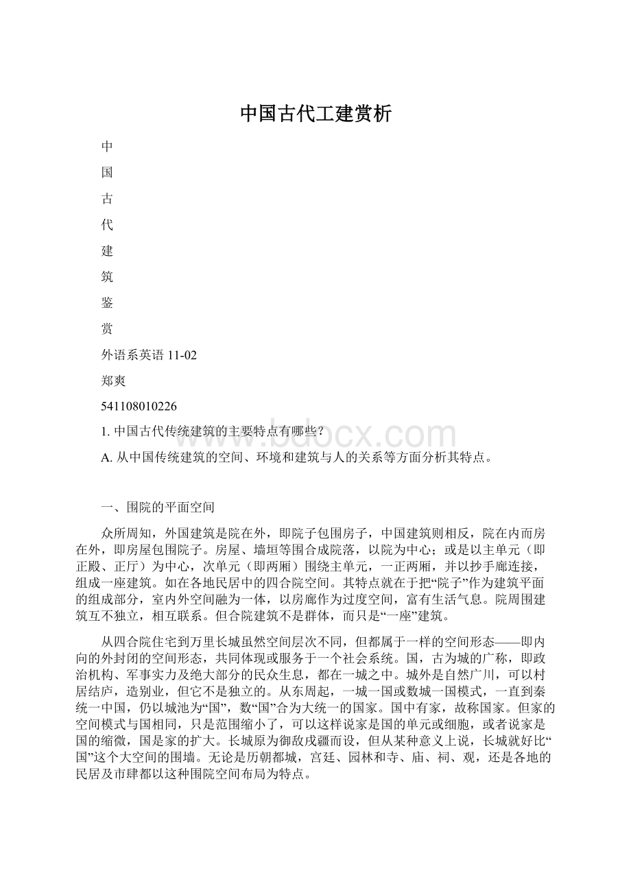 中国古代工建赏析Word下载.docx