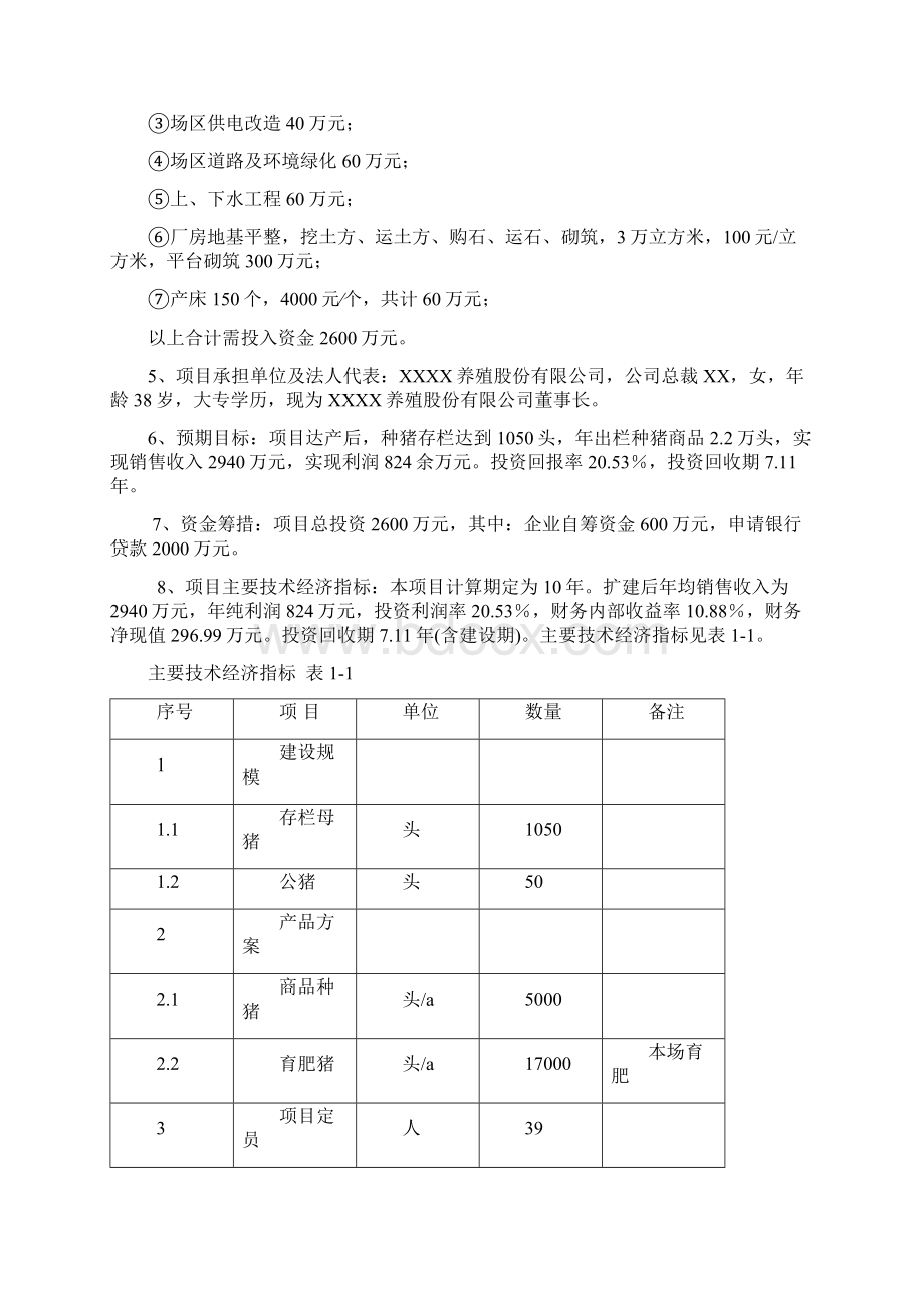 种猪标准化养殖基地可行性研究报告Word格式文档下载.docx_第2页