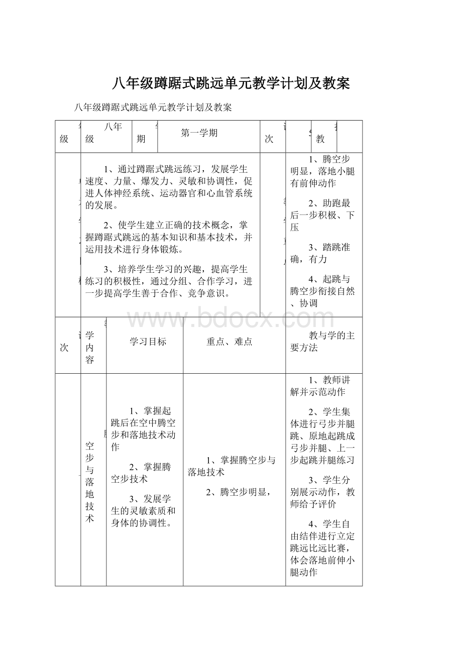 八年级蹲踞式跳远单元教学计划及教案Word文档下载推荐.docx