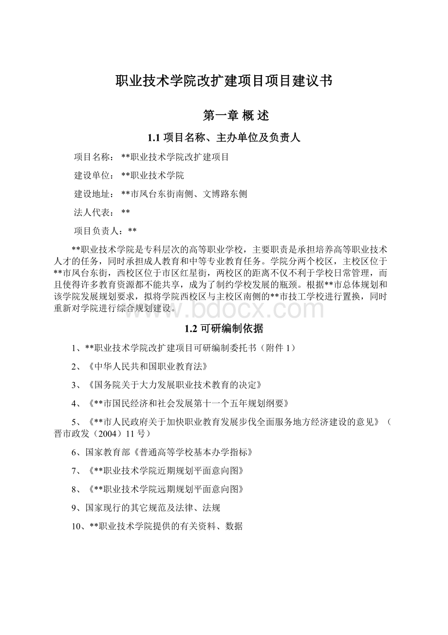 职业技术学院改扩建项目项目建议书.docx_第1页