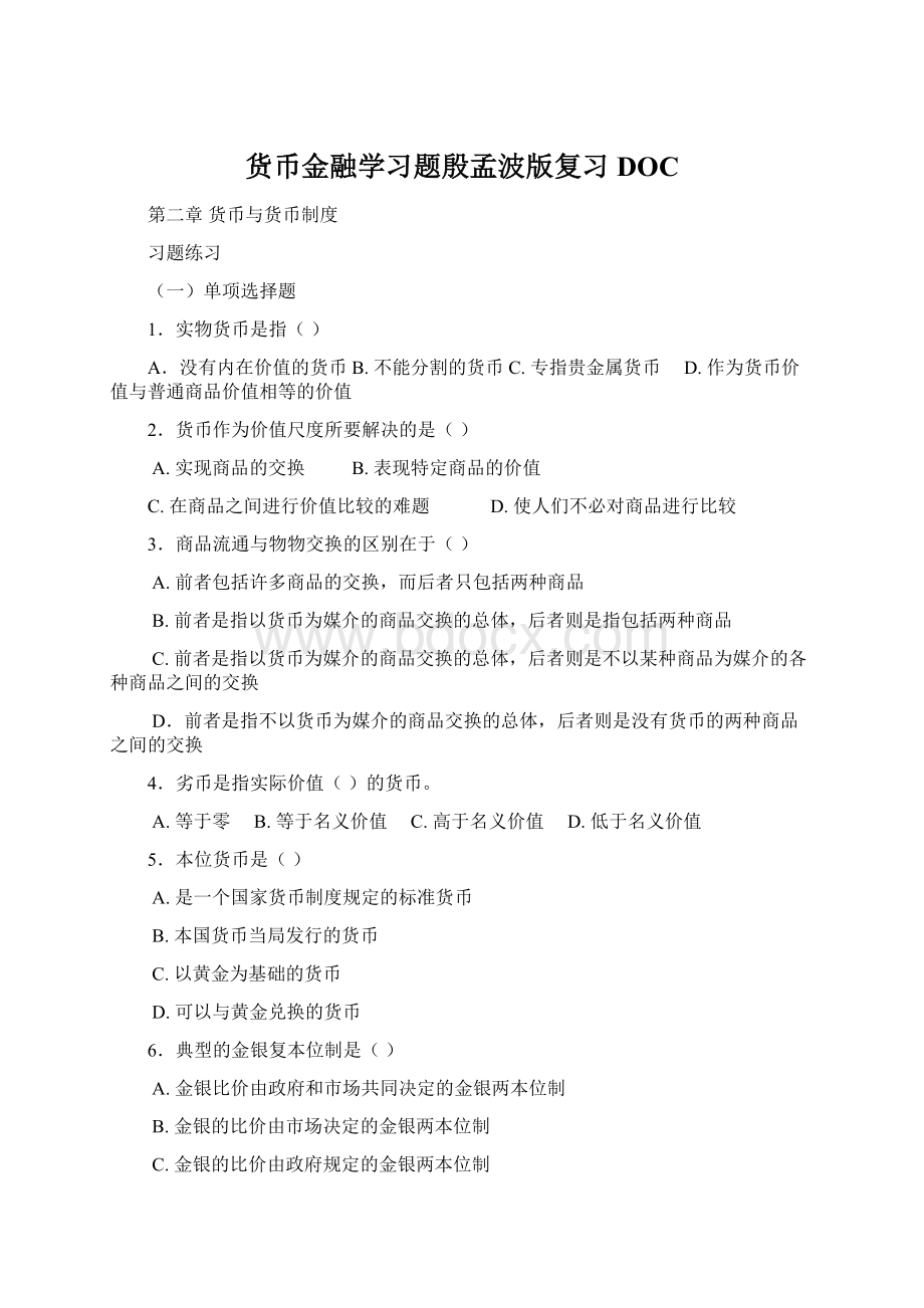 货币金融学习题殷孟波版复习DOCWord文档格式.docx_第1页