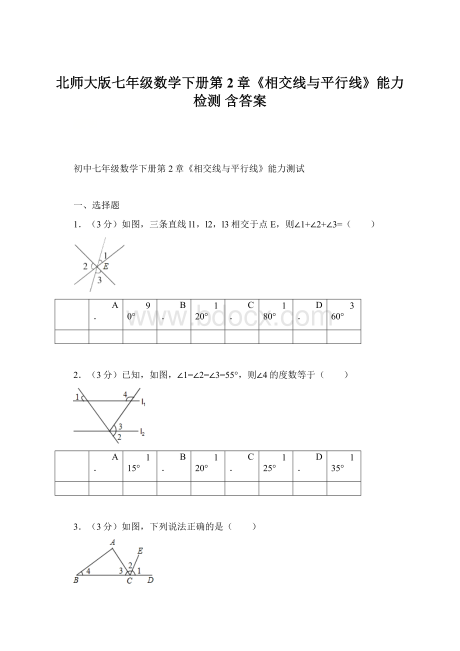 北师大版七年级数学下册第2章《相交线与平行线》能力检测 含答案.docx