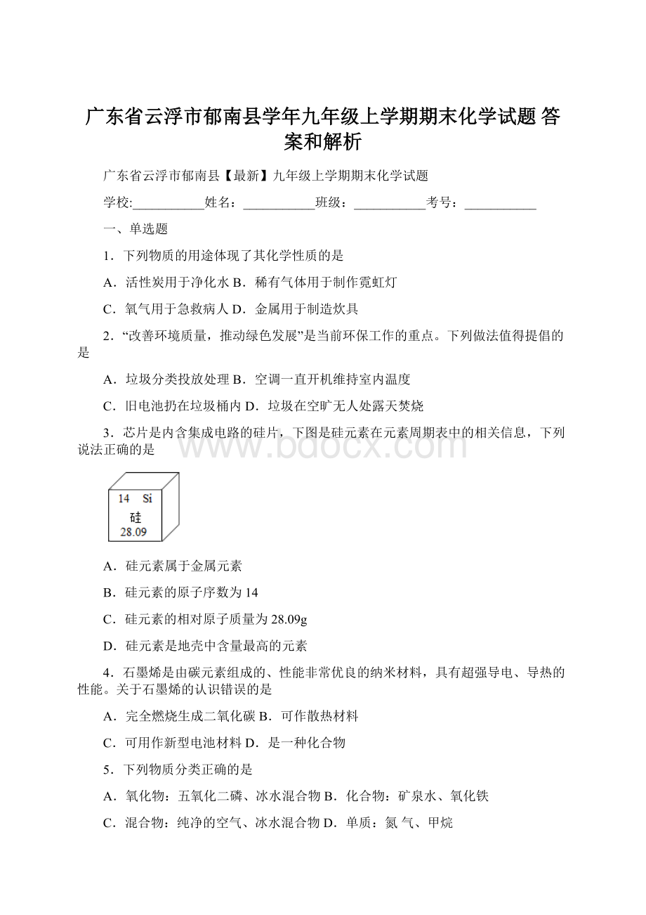 广东省云浮市郁南县学年九年级上学期期末化学试题 答案和解析.docx_第1页