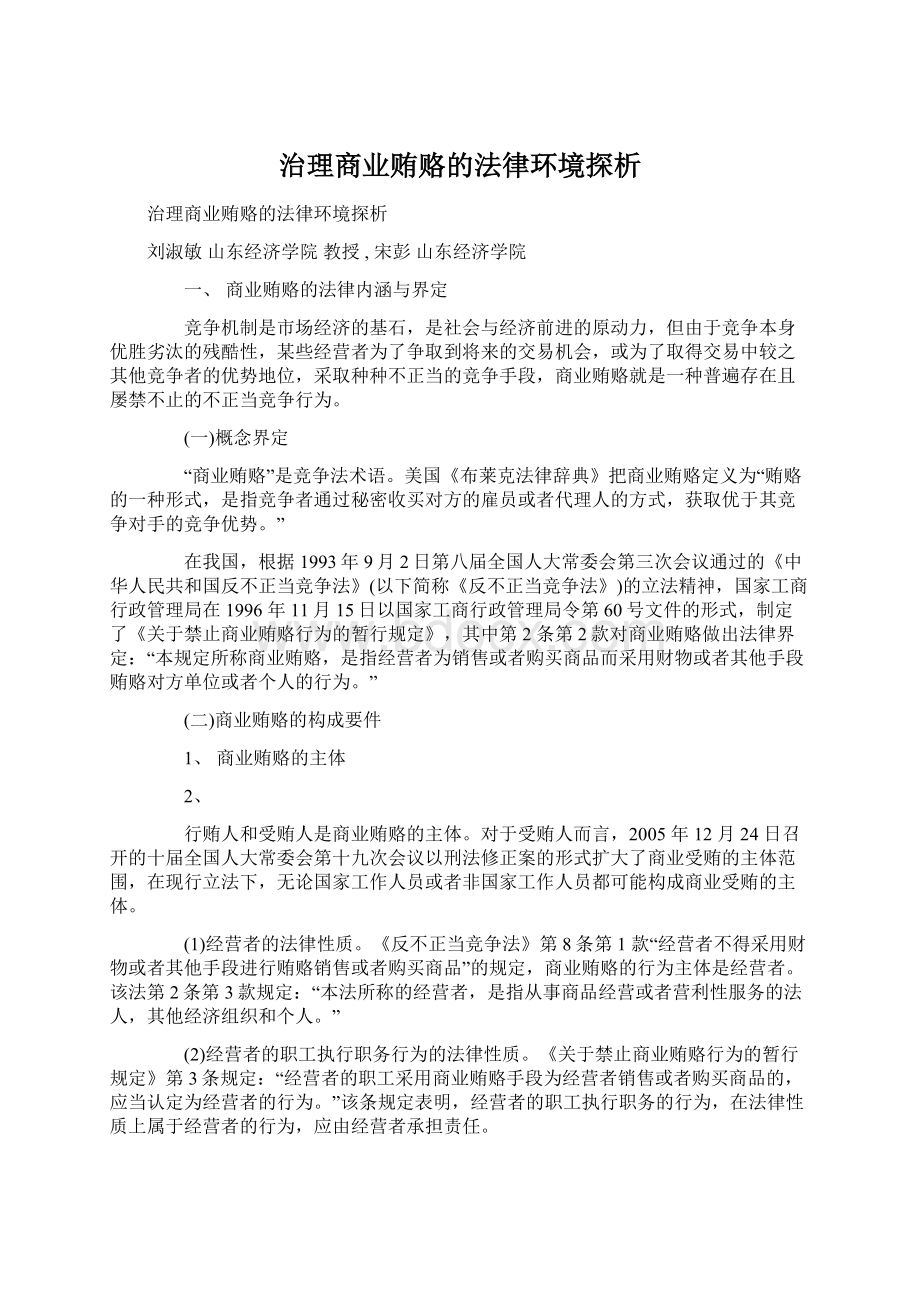 治理商业贿赂的法律环境探析.docx