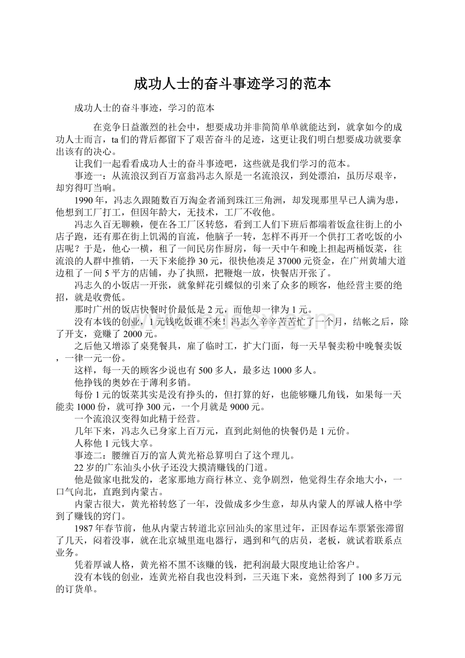 成功人士的奋斗事迹学习的范本.docx_第1页