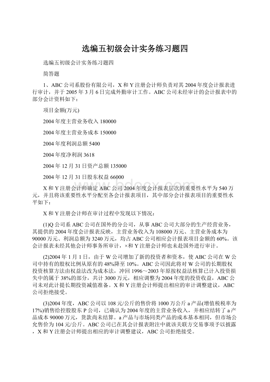 选编五初级会计实务练习题四Word格式文档下载.docx