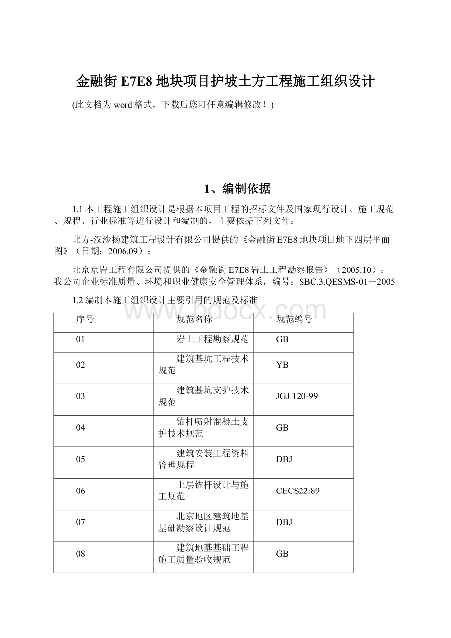 金融街 E7E8 地块项目护坡土方工程施工组织设计.docx_第1页