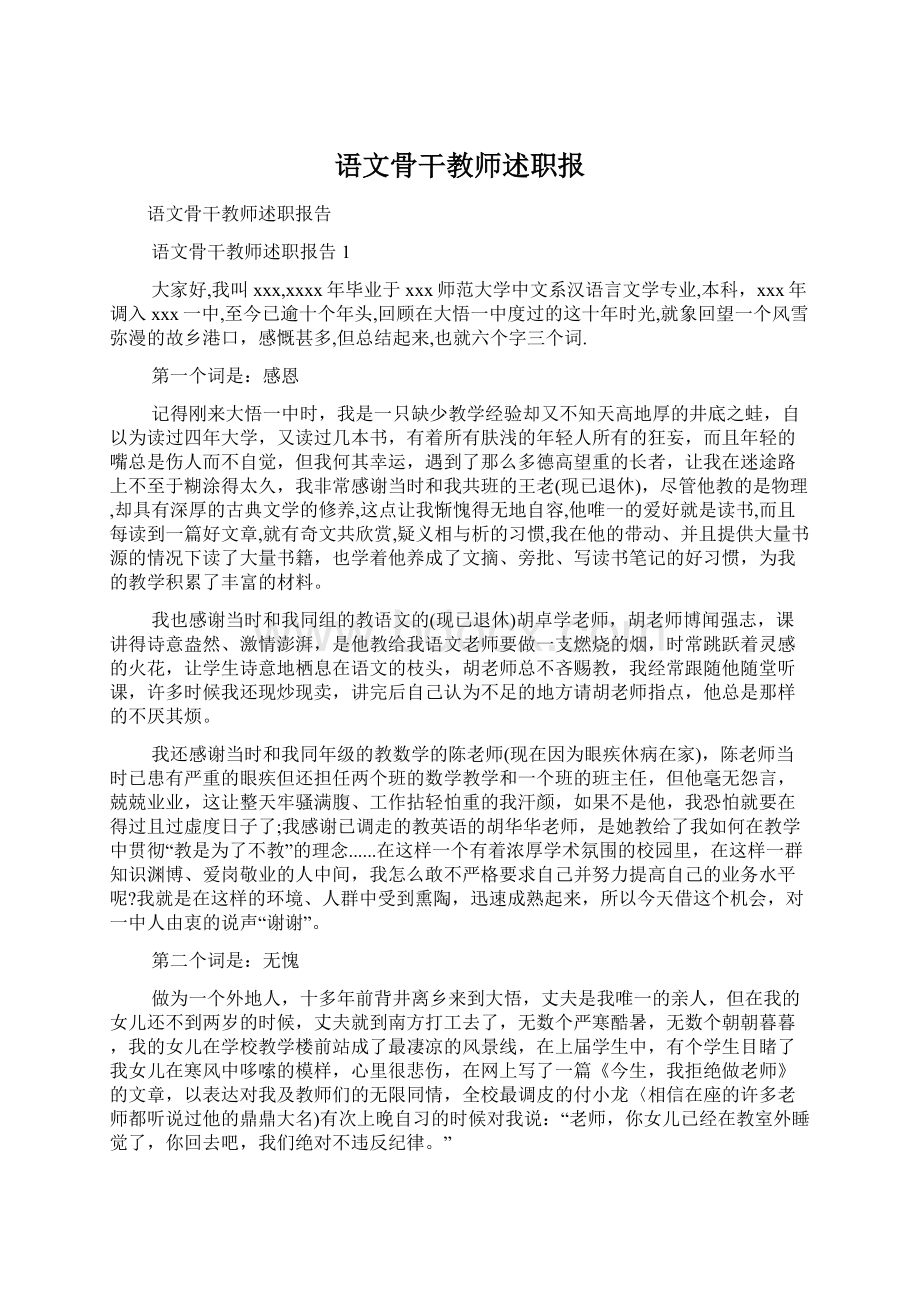 语文骨干教师述职报.docx_第1页