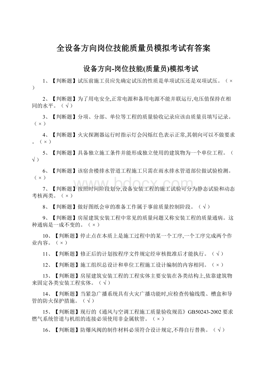 全设备方向岗位技能质量员模拟考试有答案.docx_第1页