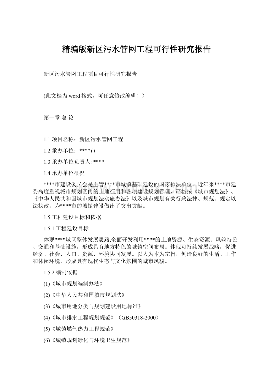 精编版新区污水管网工程可行性研究报告Word下载.docx