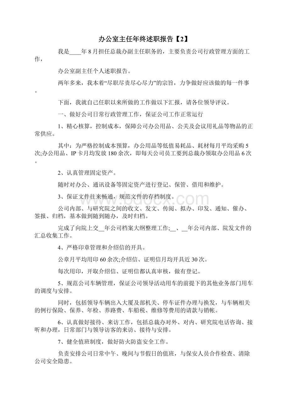 办公室副主任述职报告Word格式文档下载.docx_第2页