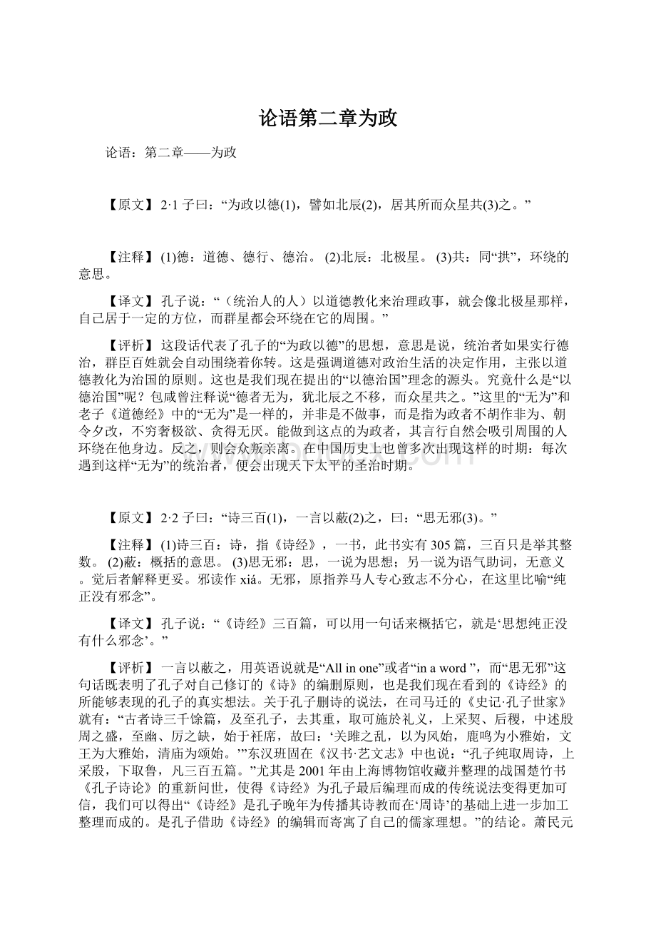 论语第二章为政Word格式文档下载.docx