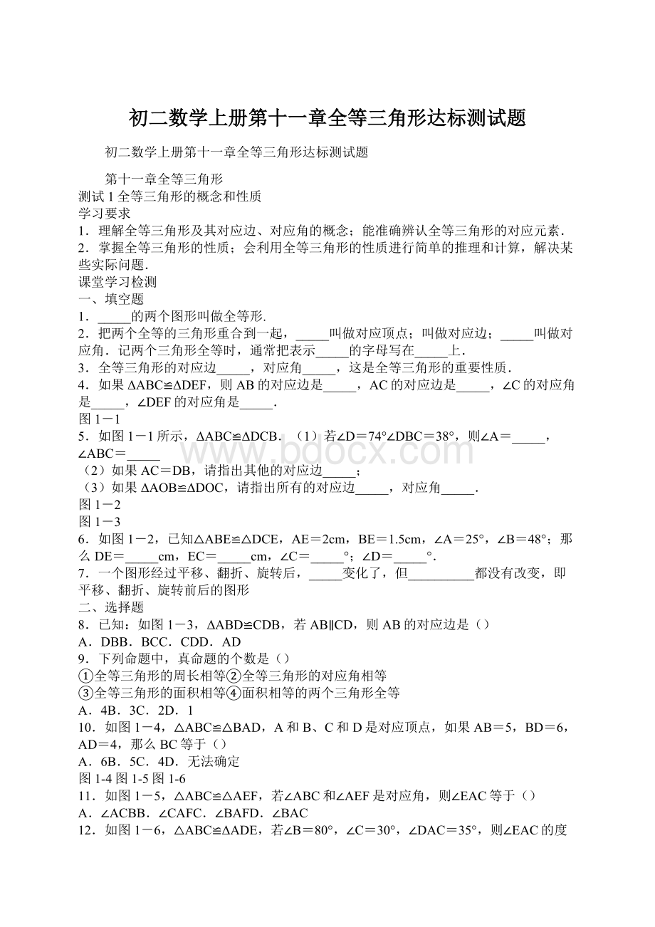 初二数学上册第十一章全等三角形达标测试题Word格式文档下载.docx_第1页