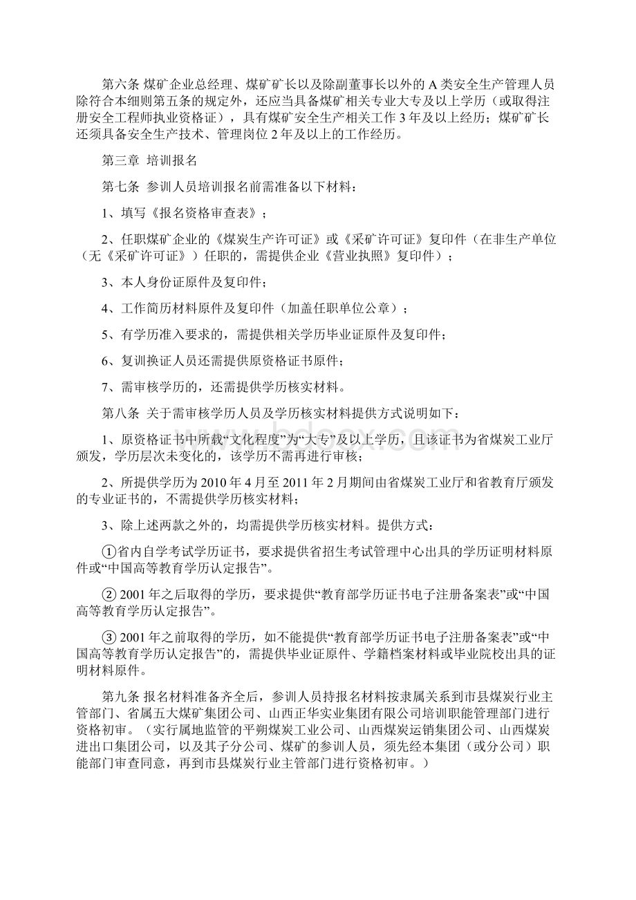 山西省煤矿矿长主要负责人和A类管理人员安全资格证培训考核实施细则Word文档下载推荐.docx_第2页