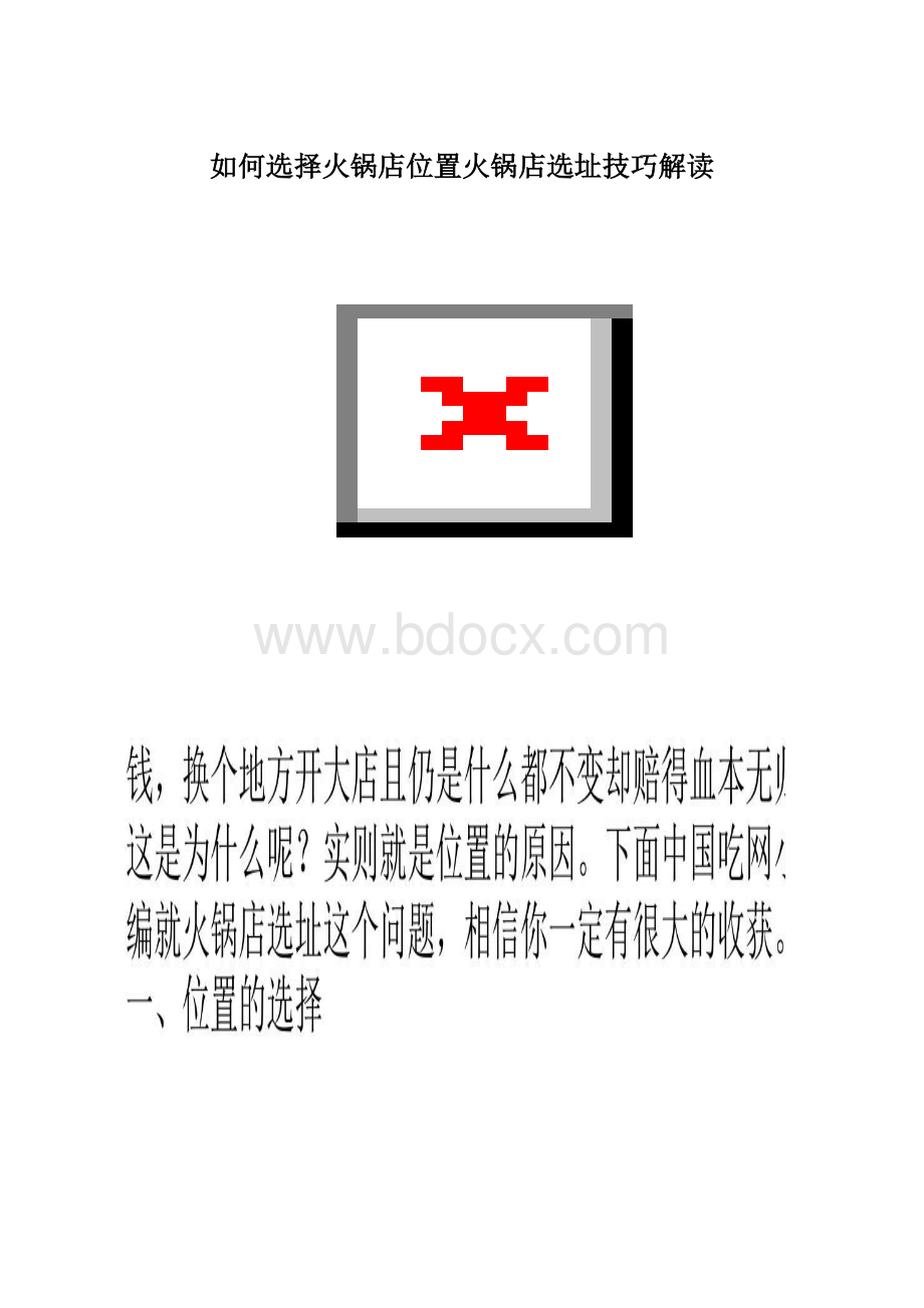 如何选择火锅店位置火锅店选址技巧解读.docx_第1页