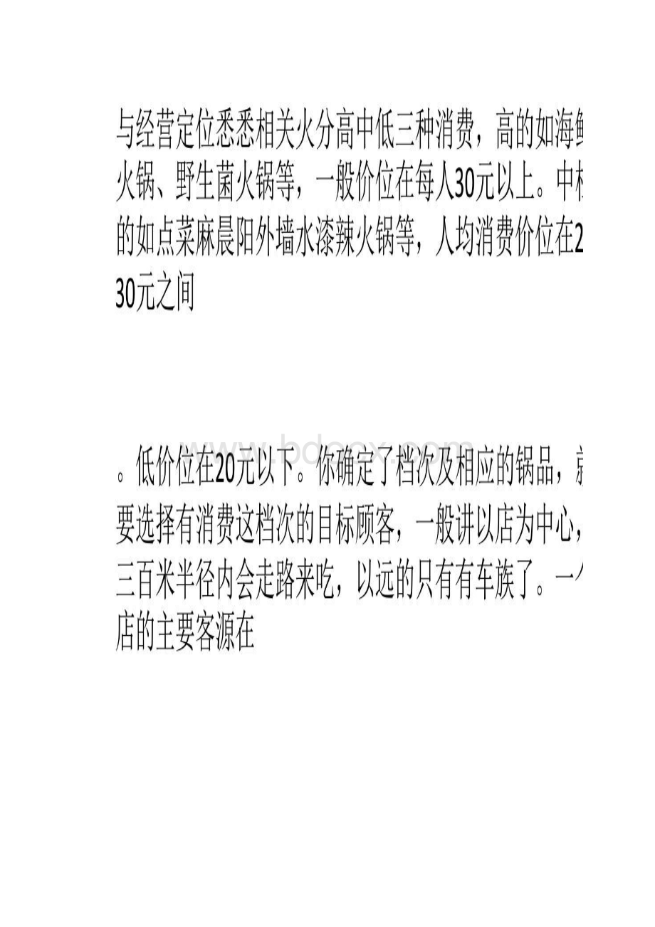 如何选择火锅店位置火锅店选址技巧解读.docx_第2页