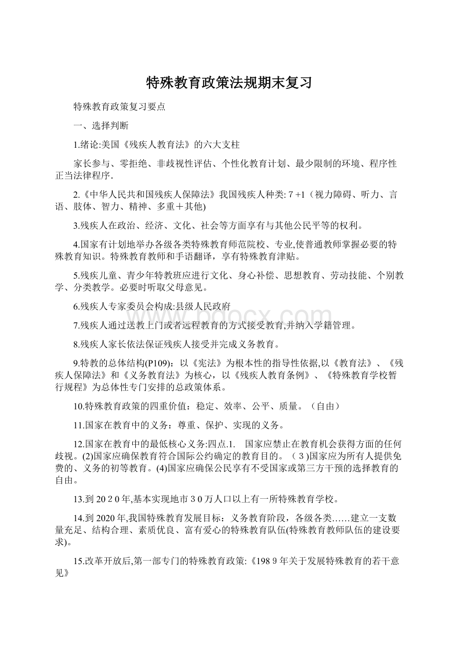 特殊教育政策法规期末复习.docx_第1页