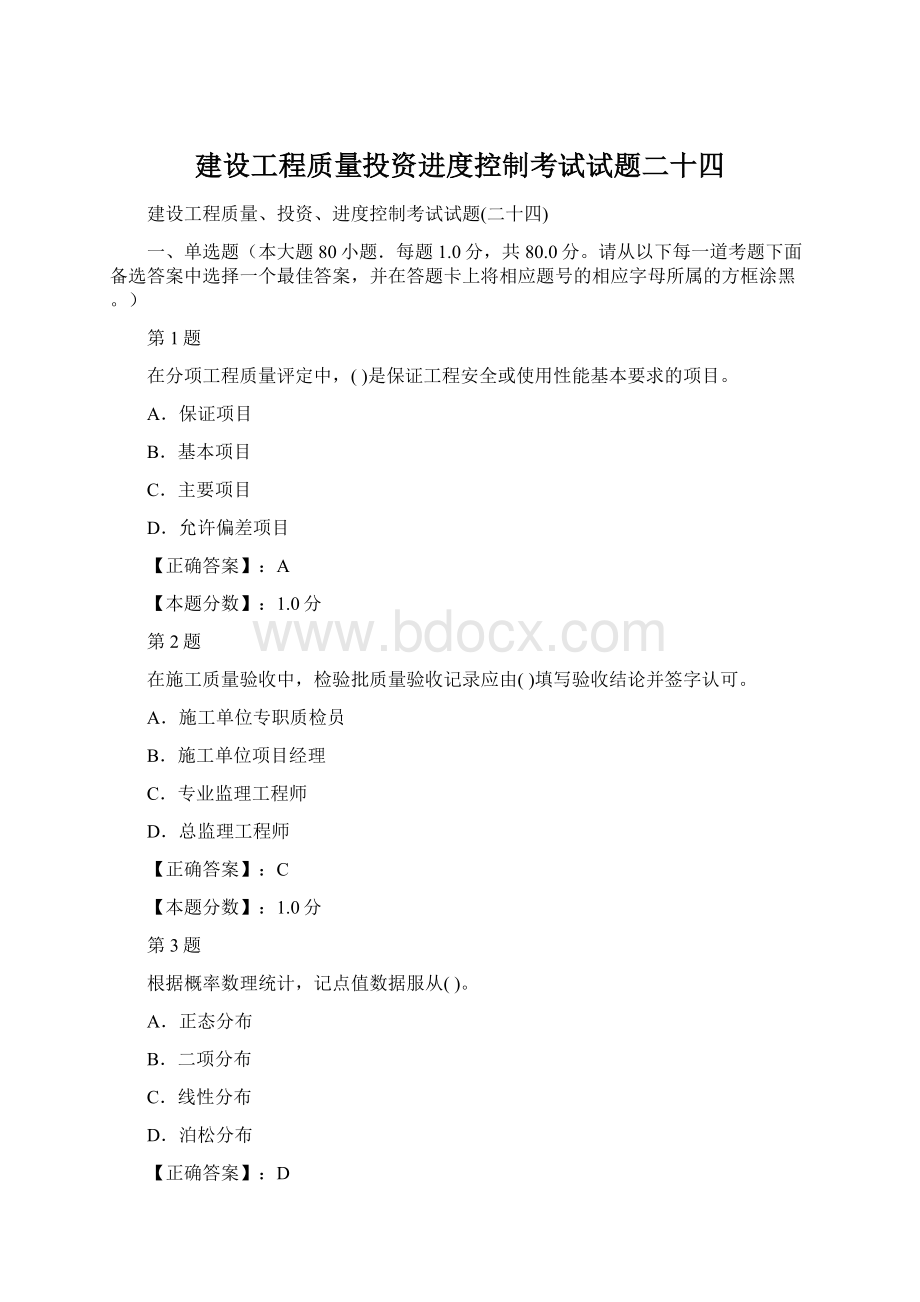 建设工程质量投资进度控制考试试题二十四Word文档下载推荐.docx