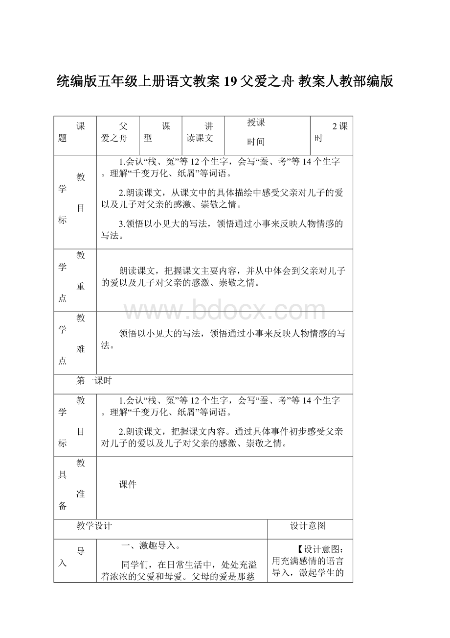 统编版五年级上册语文教案19父爱之舟 教案人教部编版.docx