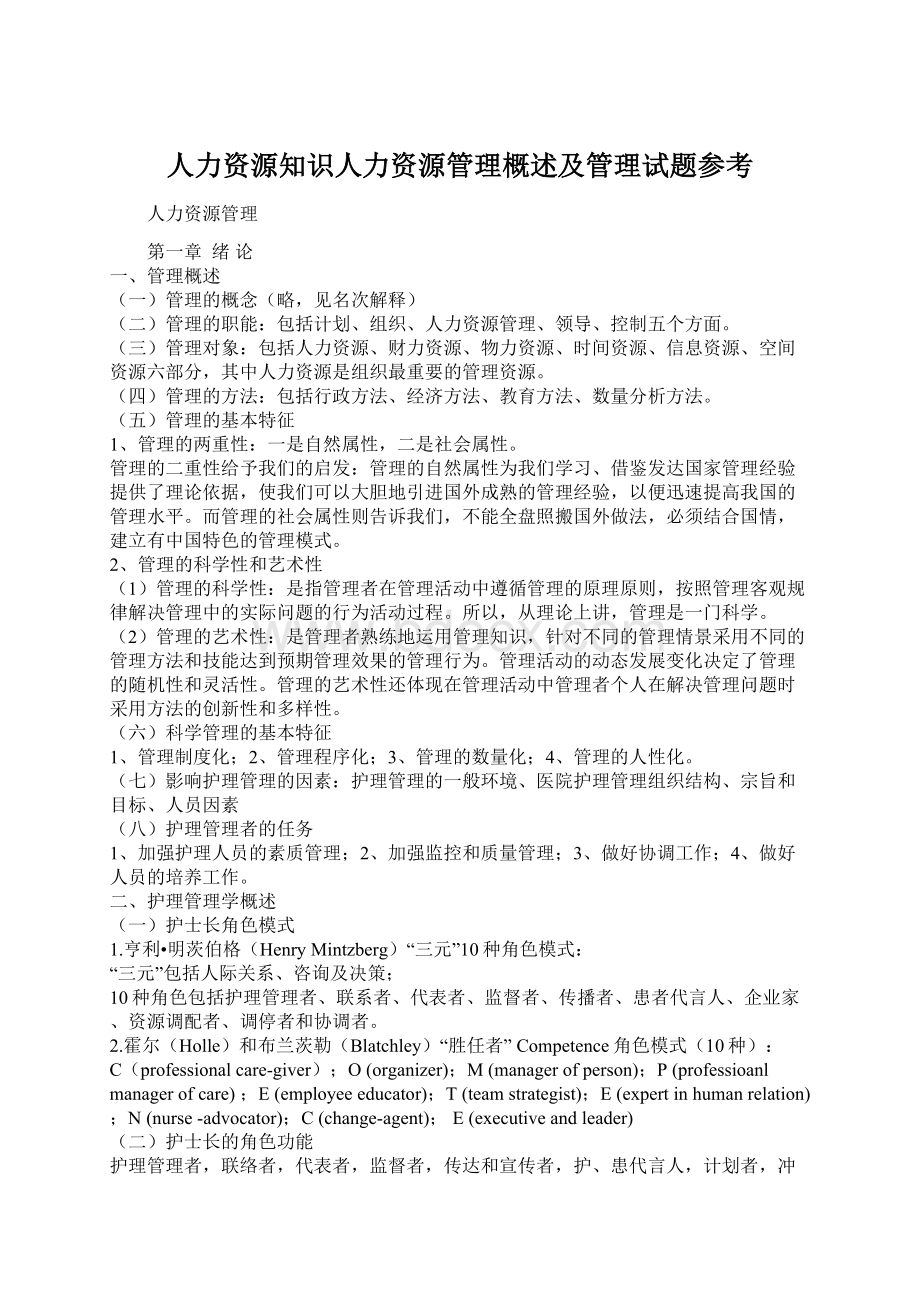 人力资源知识人力资源管理概述及管理试题参考.docx_第1页